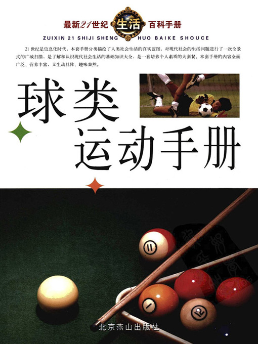Title details for 最新21世纪生活百科手册(The New Encyclopedia on Life in the 21st Century) by 宋涛 - Available